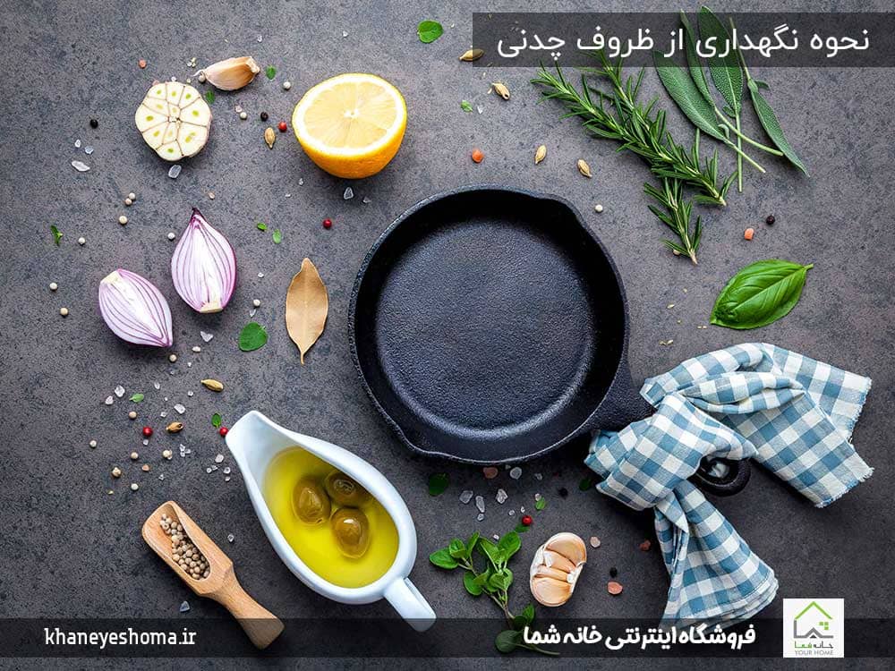نحوه-نگهداری-از-ظروف-چدنی